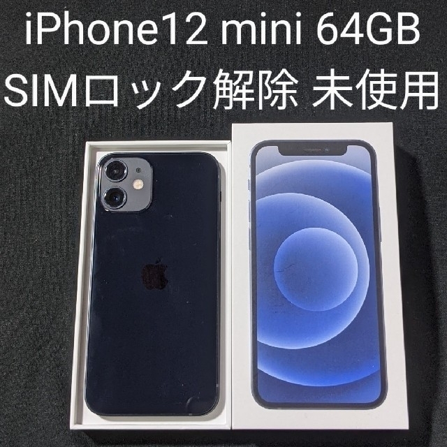 iPhone(アイフォーン)のiPhone12 mini 64GB simフリー 本体 ブラック 未使用品 スマホ/家電/カメラのスマートフォン/携帯電話(スマートフォン本体)の商品写真