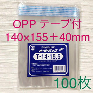 フクスケ(fukuske)のオーピーパック《テープ付》T14-15.5（140×155+40）100枚(ラッピング/包装)