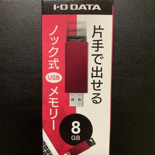 アイオーデータ(IODATA)の新品 USBメモリ ノック式 8GB アイ・オー・データ(PC周辺機器)