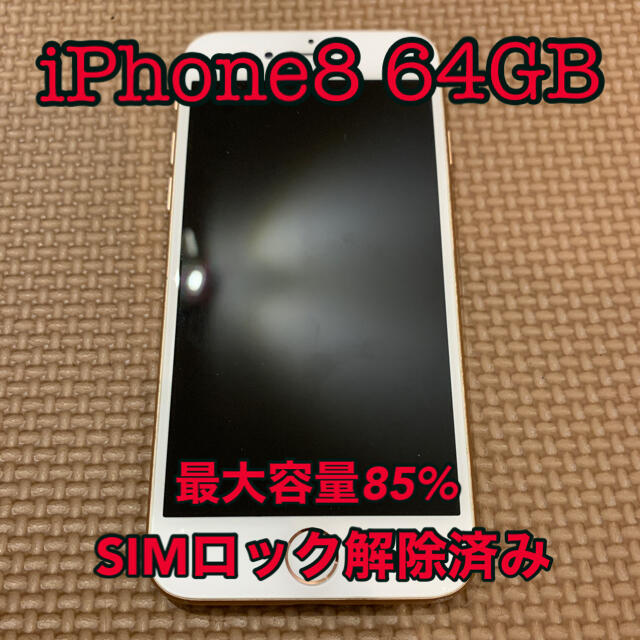 iPhone 8 64GB  ゴールド 電池残85%