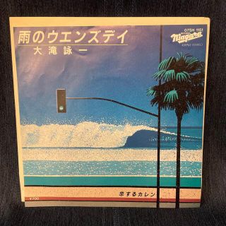 レコード EP 大滝詠一『雨のウエンズデイ/恋するカレン』82年 透明盤 (その他)