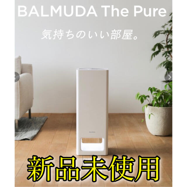 【新品未使用】BALMUDA The Pure A01A-WH 正規品