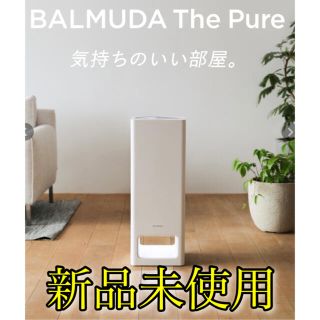 バルミューダ(BALMUDA)の【新品未使用】BALMUDA The Pure A01A-WH 正規品(空気清浄器)