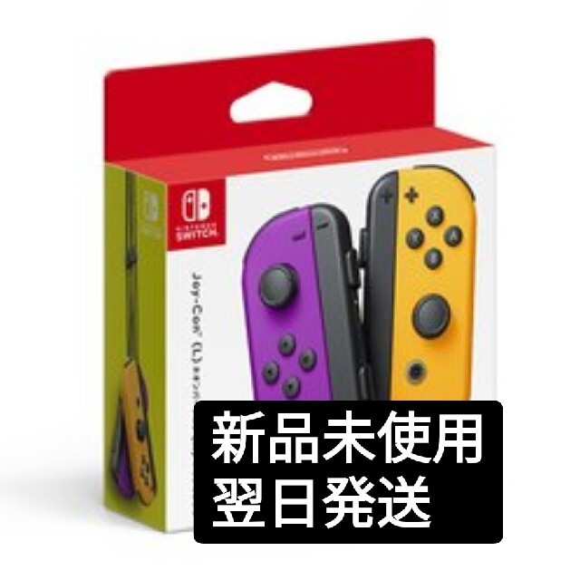 ニンテンドー★新品未使用★　ニンテンドースイッチ　ジョイコン　ネオンパープル　オレンジ