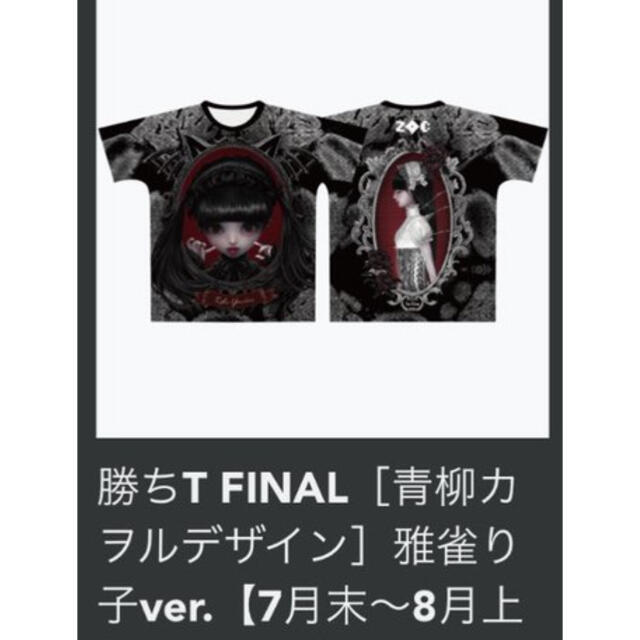 ZOC 勝ちT FINAL 雅雀り子ver Tシャツ