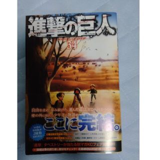 コウダンシャ(講談社)の進撃の巨人　最終巻　34巻(少年漫画)