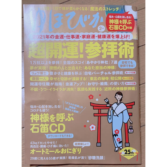 ゆほびか 2021年 02月号 エンタメ/ホビーの雑誌(生活/健康)の商品写真