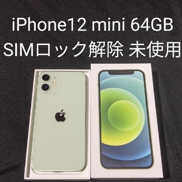 iPhone12 mini【128GB】新品未使用 SIMロック解除 制限〇本体