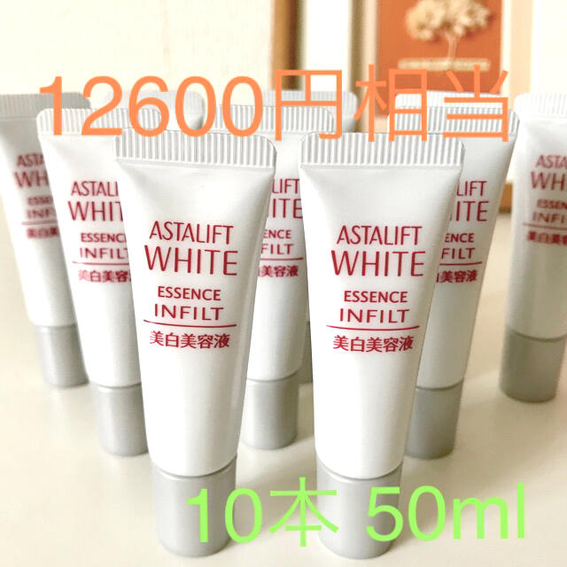 アスタリフト　  ホワイトエッセンスインフィルトh  10本 50ml 最新美白