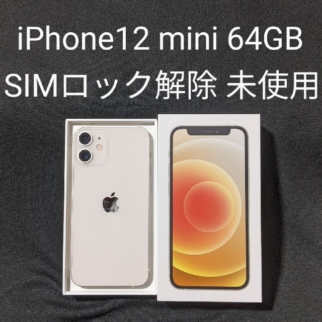 iPhone - iPhone12 mini 64GB simフリー 本体 ホワイト 未使用品 i
