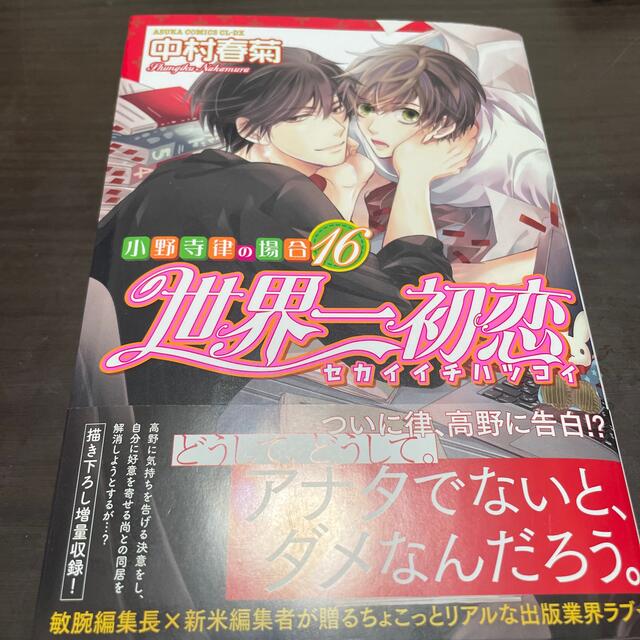 角川書店(カドカワショテン)の世界一初恋～小野寺律の場合～ １６ エンタメ/ホビーの漫画(ボーイズラブ(BL))の商品写真