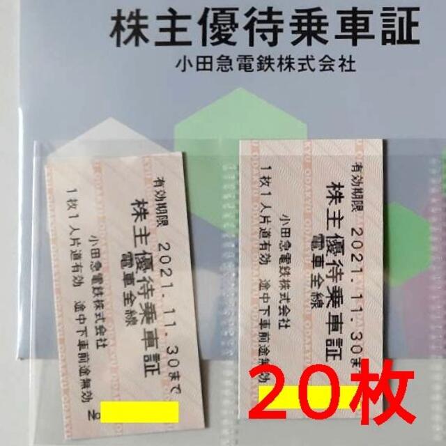 小田急株主優待乗車証×20枚 〜11/30 上等な sesame2000.com
