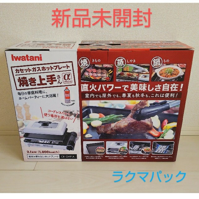 【新品・未開封】イワタニ ホットプレート 焼き上手さんα CB-GHP-A