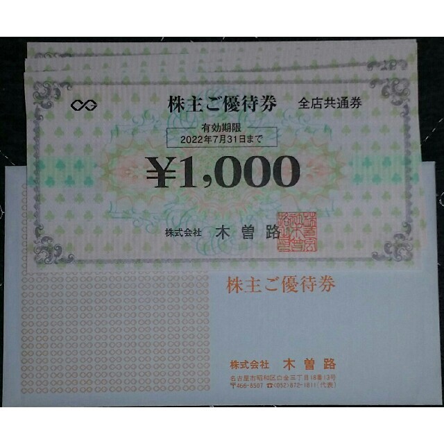 ラクマパック無料★木曽路 株主優待 8000円分