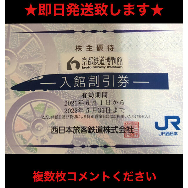 JR(ジェイアール)の京都鉄道博物館　１枚 チケットの施設利用券(美術館/博物館)の商品写真