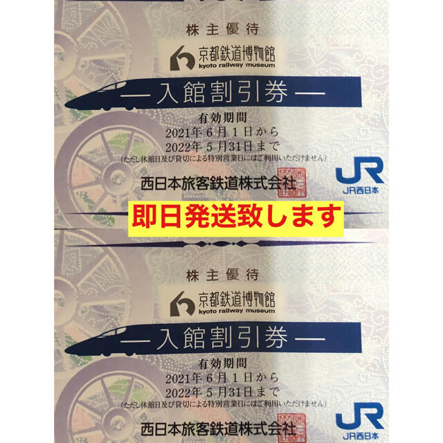 JR(ジェイアール)の京都鉄道博物館　　２枚４名 チケットの施設利用券(美術館/博物館)の商品写真