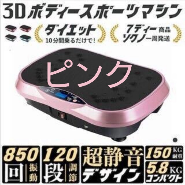 【新品未開封】3Dボディースポーツマシン ピンク 振動 ブルブル ダイエット