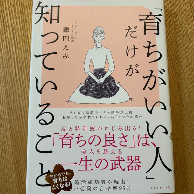 ダイヤモンド社(ダイヤモンドシャ)の「育ちがいい人」だけが知っていること エンタメ/ホビーの本(その他)の商品写真