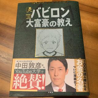 オウブンシャ(旺文社)の漫画バビロン大富豪の教え Ｔｈｅ　Ｒｉｃｈｅｓｔ　Ｍａｎ　Ｉｎ　Ｂａｂｙｒｏ(ビジネス/経済)