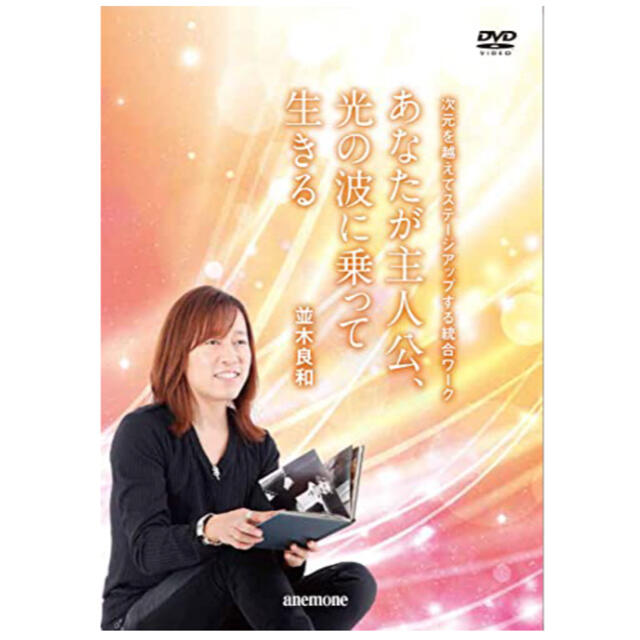 並木良和????2枚組DVD あなたが主人公／光の波に乗って生きる