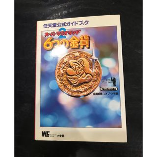 ショウガクカン(小学館)の任天堂公式ガイドブック　6つの金貨(趣味/スポーツ/実用)