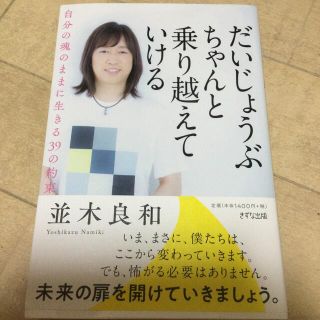 だいじょうぶちゃんと乗り越えていける 自分の魂のままに生きる３９の約束(人文/社会)