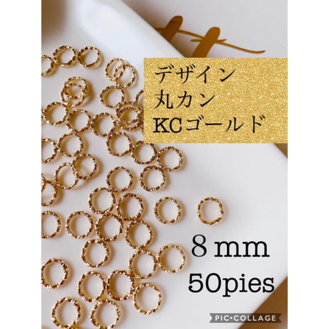 ゆあyours様☆デザイン丸カン 8mm KCゴールド ハンドメイド　接続パーツ ハンドメイドの素材/材料(各種パーツ)の商品写真