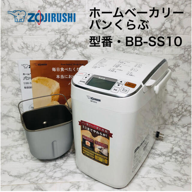 ななみ様専用ZOJIRUSHI ホームベーカリー パンくらぶ BB-SS10