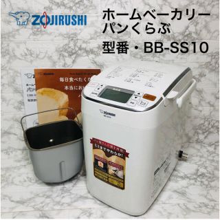 ゾウジルシ(象印)のななみ様専用ZOJIRUSHI  ホームベーカリー パンくらぶ BB-SS10(ホームベーカリー)