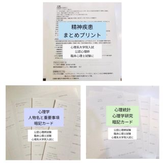 まとめプリント、人名、心理統計心理学研究法暗記カード 臨床心理士、公認心理師試験(語学/参考書)