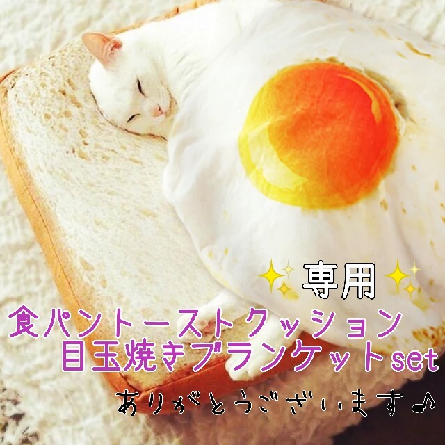 犬 猫 食パン トーストクッションベッド 目玉焼きブランケットセット 新品未使用 ペット用品❣️❣️ブランケット 目玉焼き 食パン 猫 犬 ベット 洗濯可能