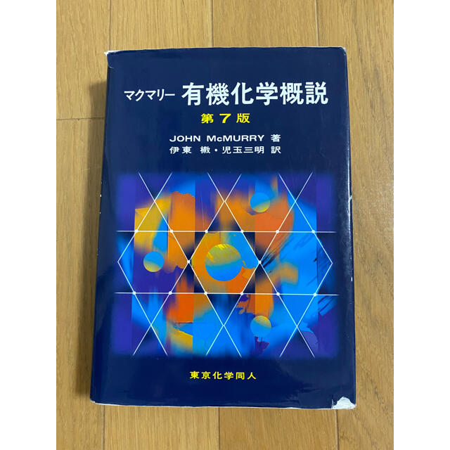 マクマリー有機化学概説 第７版 エンタメ/ホビーの本(科学/技術)の商品写真