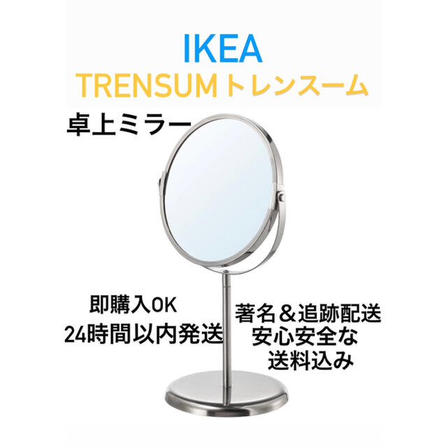 IKEA(イケア)の☆激安送料込み　大人気商品　IKEA 鏡TRENSUM トレンスーム　卓上ミラー インテリア/住まい/日用品のインテリア小物(卓上ミラー)の商品写真