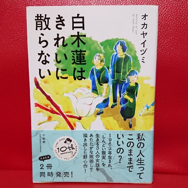 小学館(ショウガクカン)の【merci様専用】白木蓮はきれいに散らない   オカヤイヅミ エンタメ/ホビーの漫画(青年漫画)の商品写真