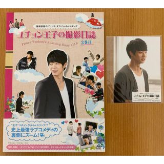 ジェイワイジェイ(JYJ)のユチョン 屋根部屋のプリンス メイキングDVD 2巻目(その他)