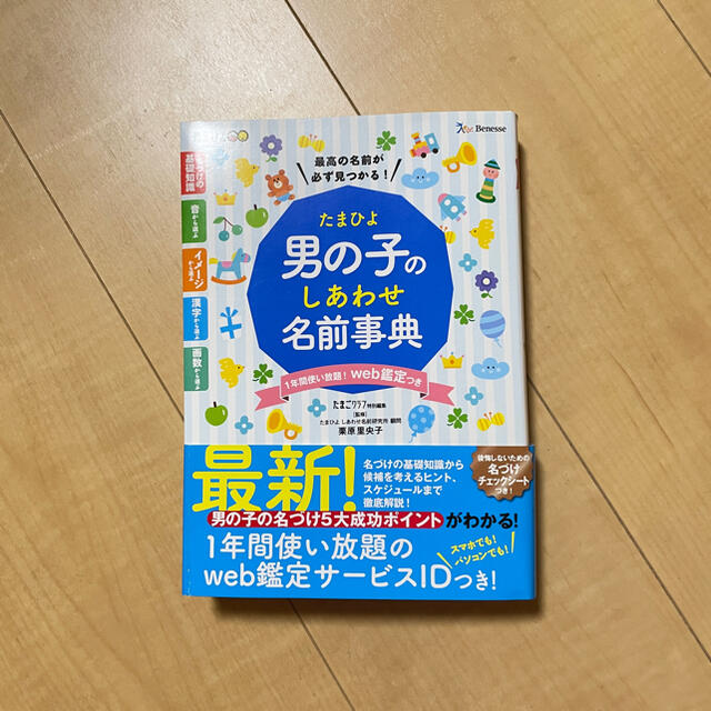 たまひよ男の子のしあわせ名前事典 1年間使い放題web鑑定 未使用 エンタメ/ホビーの雑誌(結婚/出産/子育て)の商品写真