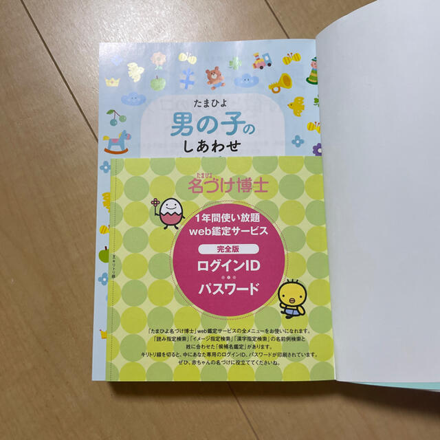 たまひよ男の子のしあわせ名前事典 1年間使い放題web鑑定 未使用 エンタメ/ホビーの雑誌(結婚/出産/子育て)の商品写真