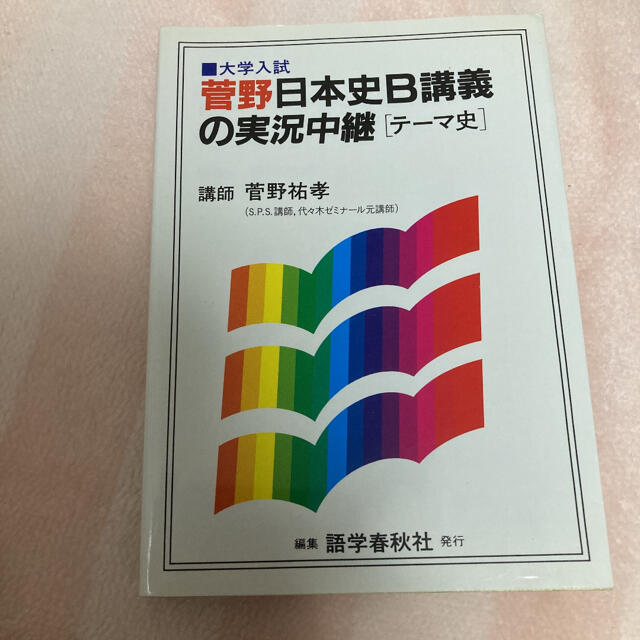 菅野日本史B講義の実況中継 ‹ テーマ史 ›  : 大学入試