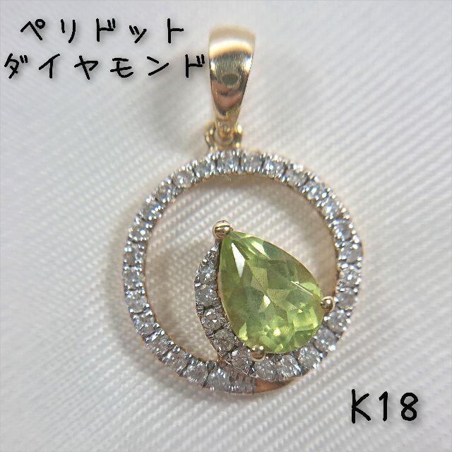 (税込) ペリドット K18 ダイヤモンド トップ ペンダント ネックレス