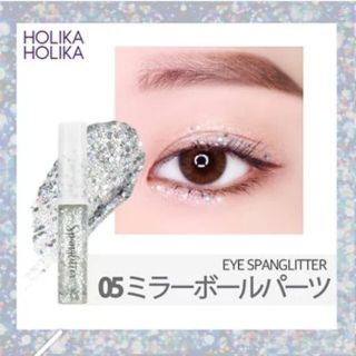 ホリカホリカ(Holika Holika)のホリカホリカ  アイスパングリッター 05 ミラーボールパーツ(アイシャドウ)