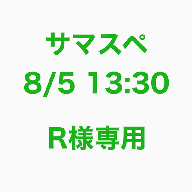 8/5 13:30公演チケット