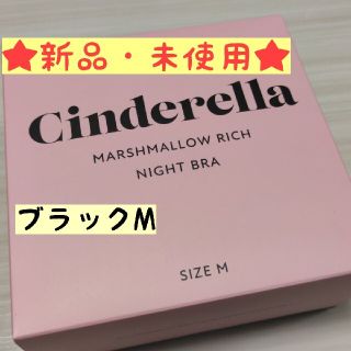 シンデレラ(シンデレラ)の【新品】シンデレラ マシュマロリッチ ナイトブラ ブラック(その他)