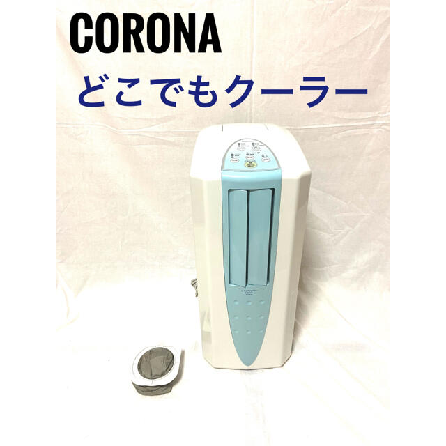 状態良好】CORONA どこでもクーラー CDM-109 冷房 クーラー 除湿 高級