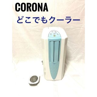 コロナ(コロナ)の【状態良好】CORONA　どこでもクーラー　CDM-109 冷房 クーラー　除湿(その他)