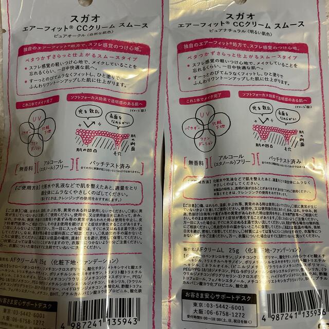ロート製薬(ロートセイヤク)のSUGAO エアーフィット CC クリーム２本セット コスメ/美容のベースメイク/化粧品(ファンデーション)の商品写真