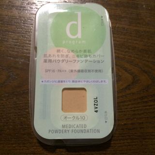 d プログラム 試供品(ファンデーション)