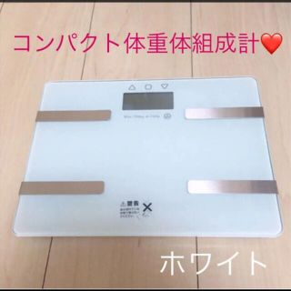 匿名発送　コンパクト体重体組成計　ホワイト❤️(体重計)