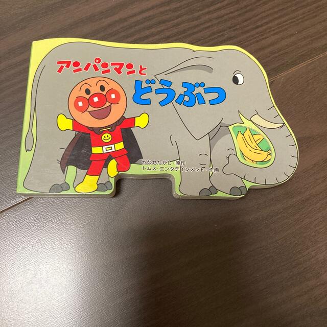 アンパンマンとどうぶつ エンタメ/ホビーの本(絵本/児童書)の商品写真