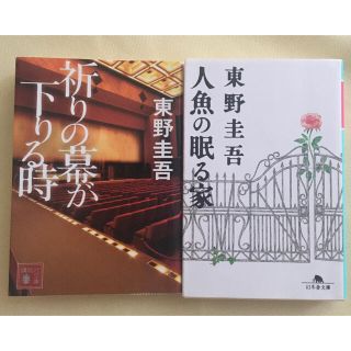 東野圭吾　人魚の眠る家　祈りの幕が下りる時　(文学/小説)