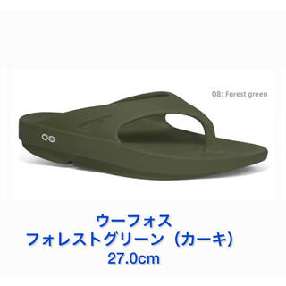 【OOFOS/ウーフォス】OOriginal 販路限定カラー　カーキ　27cm